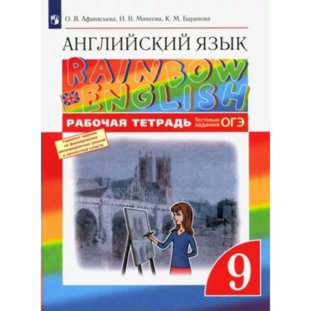 English language. Grade 9. Workbook. Afanasyeva O.V.
