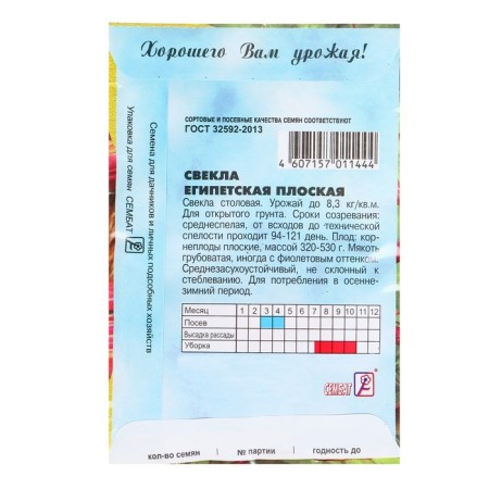 Beets "Egyptian flat", 2 g-1