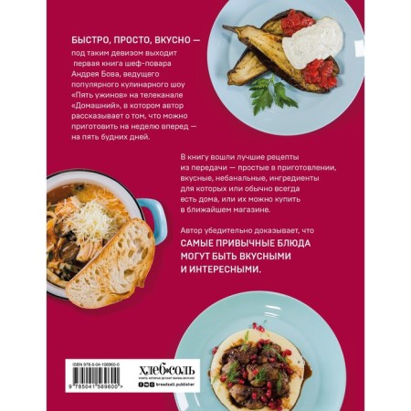 Five dinners: Simple recipes with love for the closest. Bova A.A.-1