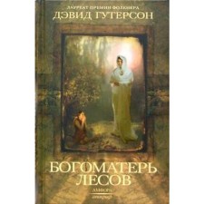 The Mother of God of the Forests. Gutherson D.
