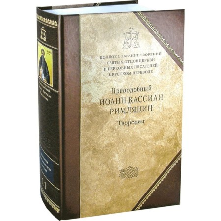 Creations. Rev. John Kassian Roman. Volume 11. Roman John Cassian