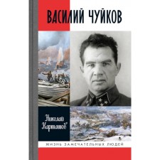 Василий Чуйков. 2-е издание. Карташов Н.А.