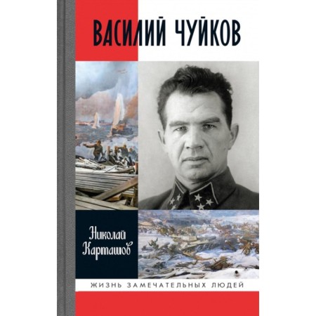 Василий Чуйков. 2-е издание. Карташов Н.А.