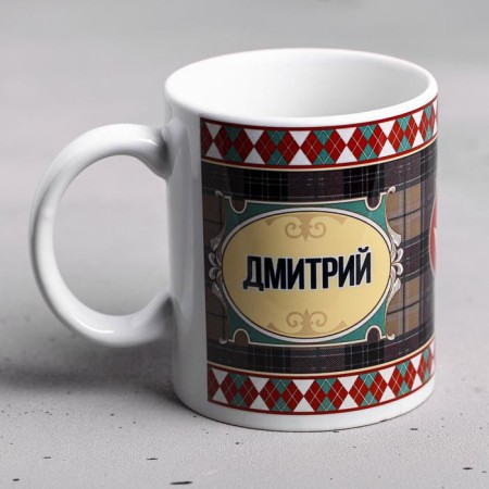 Dmitry sublimation mug 320 ml, with application