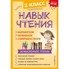 Reading skill: we form, develop, improve. Grade 2. Bondarenko A.A.