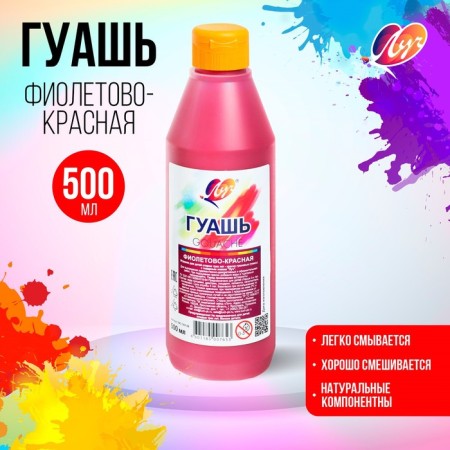 Gouache "ray", 500 ml, purple-red