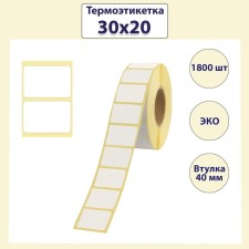 Термоэтикетка 30 х 20 мм, диаметр втулки 40 мм, 1800 штук, ЭКО