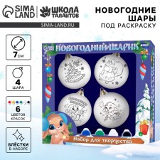 Новогодний набор для творчества. Ёлочные шары под раскраску «Новый год! Чудеса», 4 шт, d = 7 см