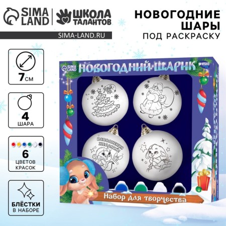 New Year's set for creativity. Christmas balls for coloring "New Year! Miracles ", 4 pcs, d = 7 cm