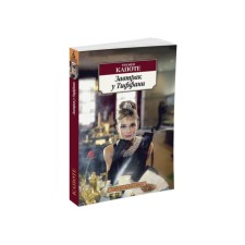 Breakfast at Tiffany's. Capote T.