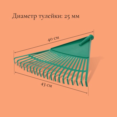 Lobbish rakes, plate, 20 teeth, plastic, tuleyka 25 mm, without cuttings-1