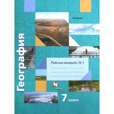 Workbook. GEF. Geography, Grade 7 No. 1. Dushina I.V.