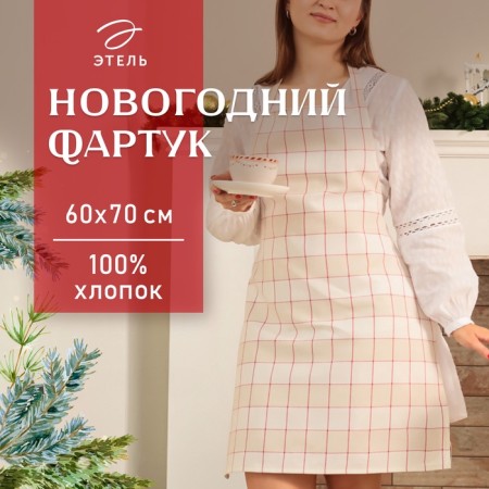 New Year. Apron Ethel "Bright Cage" 60x70 cm, 100% HL, mobbled 186 g/m2