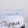 Gift laminated package, packaging, Present for You, S 15 x 12 x 5.5 cm