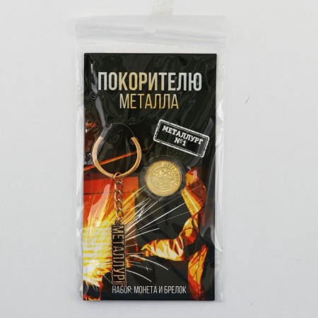 Монета и брелок «Покорителю металла», 8 х 14 см.-9