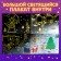 New Year! Activatical book with stickers "New Year's miracles", with a luminous poster