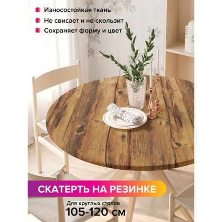 The tablecloth “Classic fence”, round, oxford, elastic band, size 140x140 cm, diameter 105-120 cm