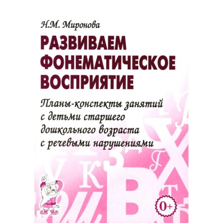 We develop a phonemic perception. Plans-accounts of classes with children of preschool age with speech disorders. Mironova N.M.