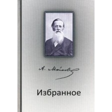 Избранное. Майков А.Н.