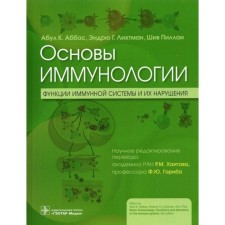 Fundamentals of immunology. Functions of the immune system and their violations. Abbas A.