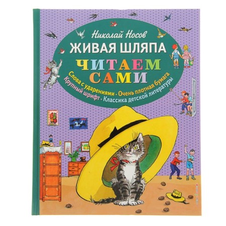 "Living Hat", Nosov N. N.