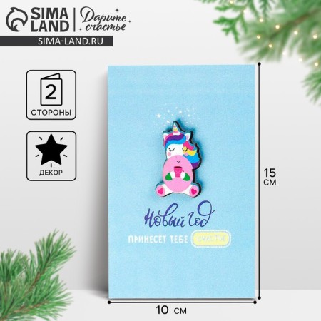 A postcard with a wooden element "Happy New Year!" Unicorn, 10 x 15 cm, New Year