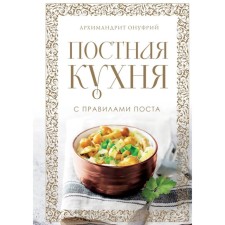 Lenten kitchen with the rules of fasting. Archimandrite Onufry