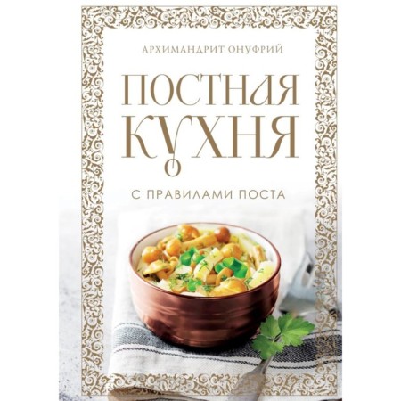 Lenten kitchen with the rules of fasting. Archimandrite Onufry