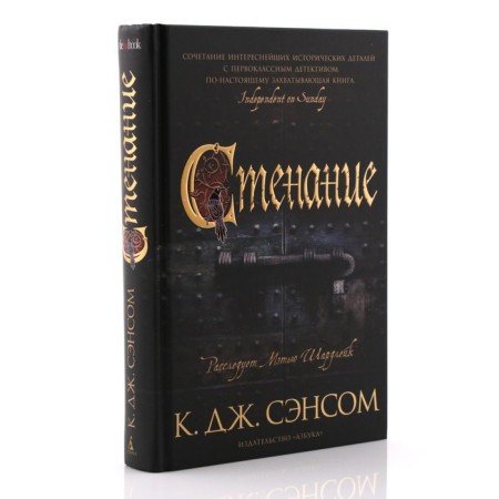 Стенание. Сэнсом Кристофер Джон-1