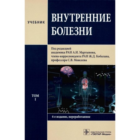 Internal diseases in 2 volumes. Volume 1. 4th edition, processed