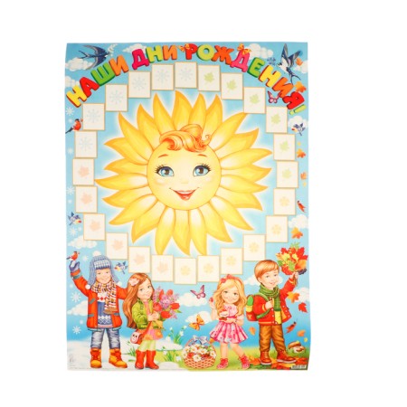 Poster "Our Birthdays" 50.5x70 cm