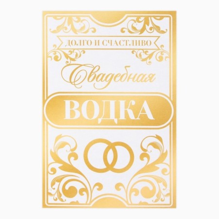 A sticker for a bottle for a wedding "Wedding vodka", long and happily, 8 x 12 cm-2