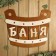 Bath plate 40 × 33.5 cm "Bath, gang"