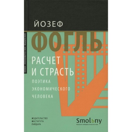 Calculation and passion. Poetics of an economic person. Vogl J.