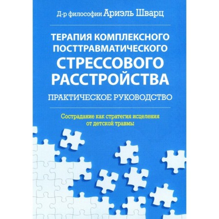 Therapy of complex post -traumatic stress disorder. Compassion as a strategy for healing from children's injury. Schwartz A.