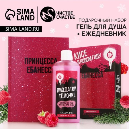 New Year's gift set of cosmetics "Classer Bell", shower gel 250 ml and diary, 18+, New Year