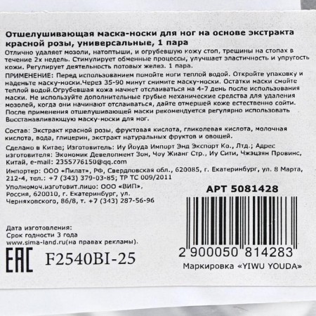 Exfoliating mask-cuts for legs based on red rose extract, universal, 1 pair-1