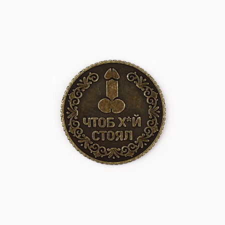 Монета «Чтоб стоял» 18+, диам. 2.5 см-1