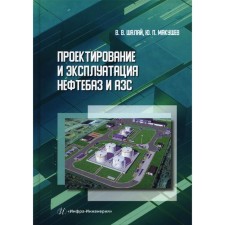 Design and operation of oil depots and gas stations. Shalai V.V., Makushev Yu.P.