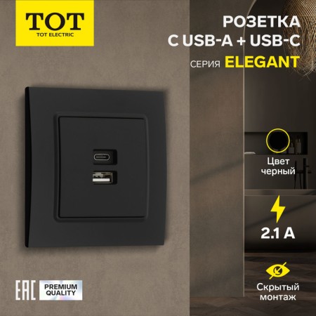 Roset with USB-A + USB-C connectors, 2.1 A, 5V, TOT ELEAGANT, hidden, black