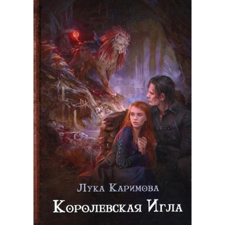 Royal needle. Karimova Luke