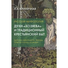 Russian mythology. Spirits are “owners” and traditional peasant life. 2nd edition. Crinite N.A.