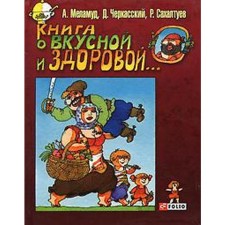 The book is tasty and healthy. Melamud A., Cherkasy
