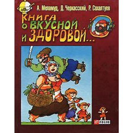 The book is tasty and healthy. Melamud A., Cherkasy