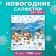 New Year's napkins Paper Harmony of color Multicompassion "Snowmen", 24*24 cm 100 sheets