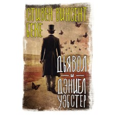 Дьявол и Дэниел Уэбстер. Бене С.
