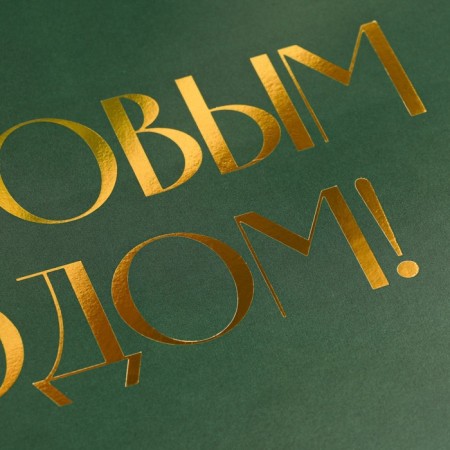 Happy New Year folding box, embossing, green, 16.5 x 12.5 x 5 cm, New Year-2