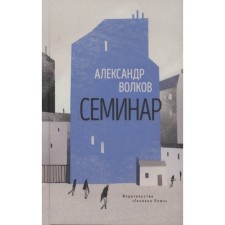 Семинар. Роман. Волков А.