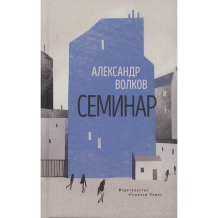 Семинар. Роман. Волков А.