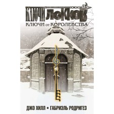 Ключи Локков. Ключи от королевства. Том 4, Хилл Дж., Родригез Г.